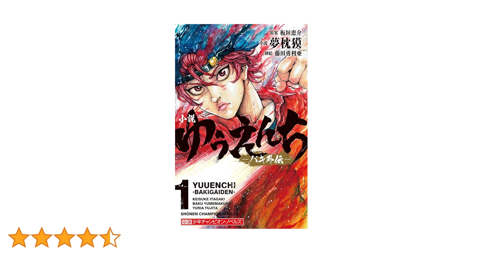 Amazon.co.jp: 小説 ゆうえんち －バキ外伝－ 1 (少年